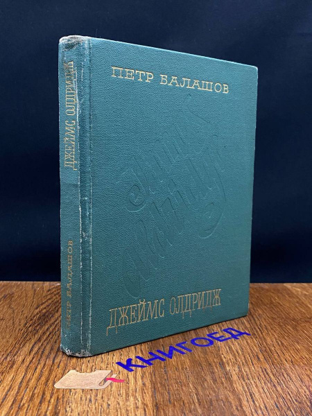 Джеймс Олдридж. Очерк творчества - купить с доставкой по выгодным ценам ...