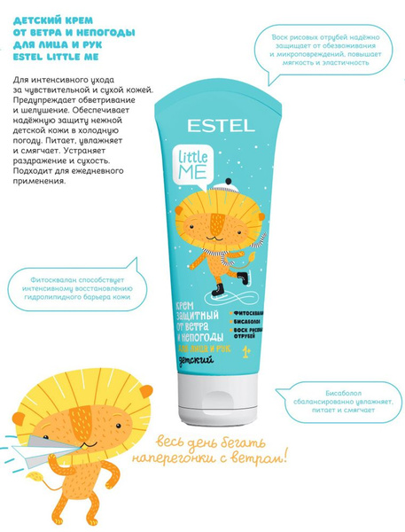 ESTEL PROFESSIONAL Детский защитный крем ESTEL LITTLE ME от ветра и ...