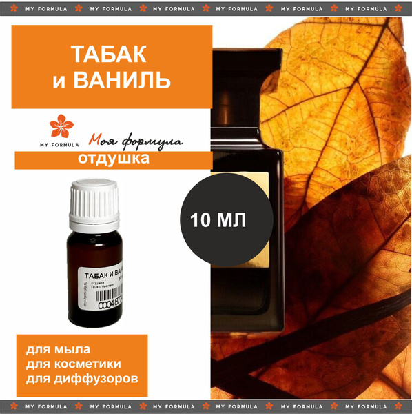 Табак Ваниль - отдушка для косметики/мыла/ароматизатора 10 мл - купить ...