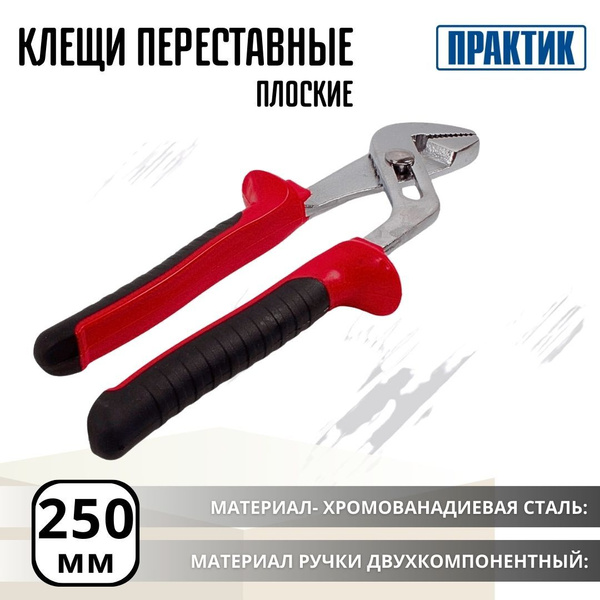 Клещи переставные плоские Инструмент для ремонта и строительства 250 мм ...
