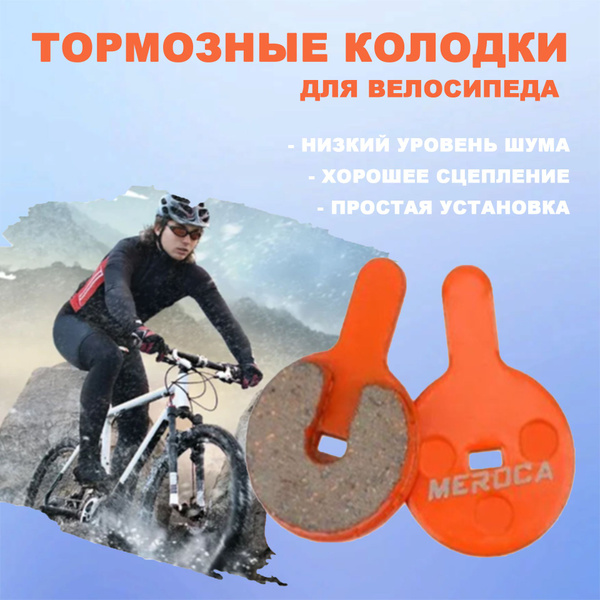 Тормозные колодки из полимерной смолы для велосипеда (одна пара ...