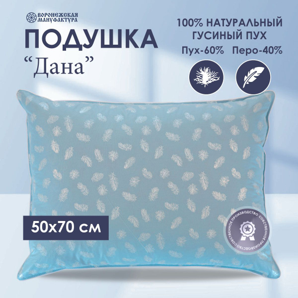 Подушка Воронежская Мануфактура, 50x68, 50x70 см, наполнитель Пух-перо ...