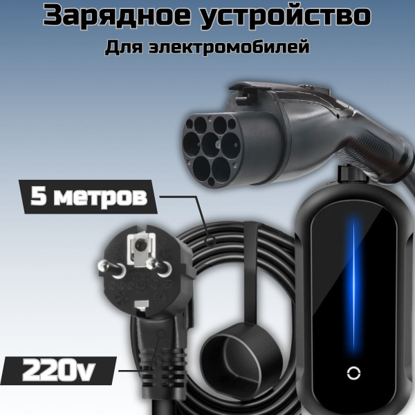 Портативная зарядная станция для электромобиля 5 метров / Кабель для ...