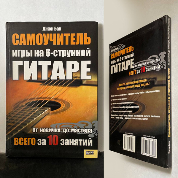 Самоучитель игры на 6-струнной гитаре | Бак Джон - купить с доставкой ...