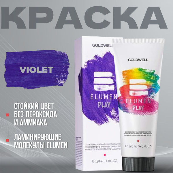 GOLDWELL Краска для волос ELUMEN PLAY YELLOW фиолетовая 120 мл - купить ...