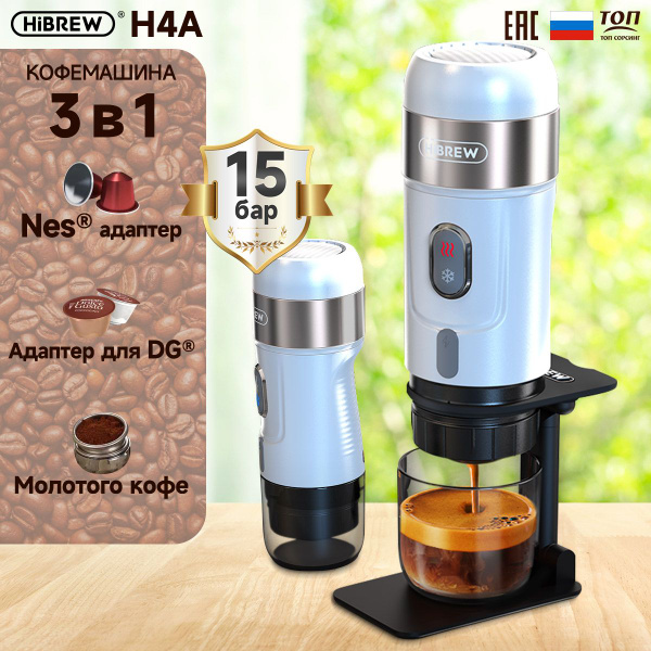 Портативная кофемашина HiBREW H4A белая для автомобиля и дома, 12 В ...
