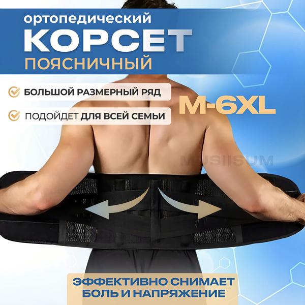 Корсет для спины поддерживающий ортопедический / Пояс для спины ...