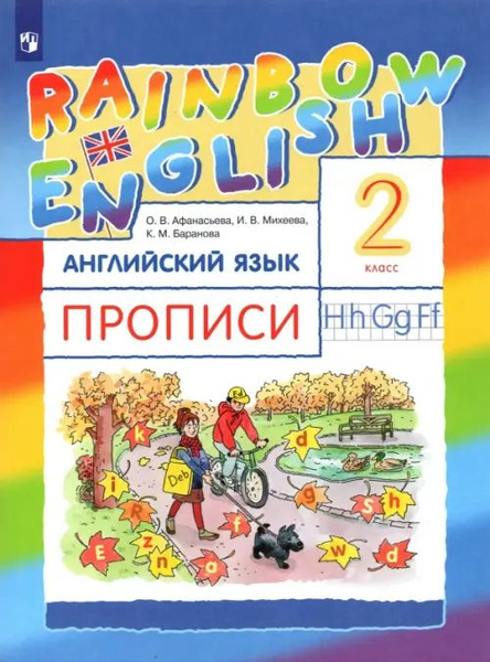 Английский язык. Rainbow English. 2 класс. Прописи. ФГОС. 2021 год ...