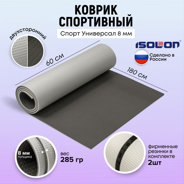 Коврик для фитнеса Universal 8 / ISOLON / 180х60 см. Толщина 8 мм ...