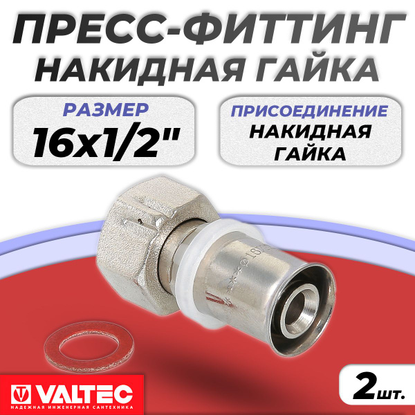 Переход на накидную гайку Valtec - 16 x 1/2" (прессовой, для ...
