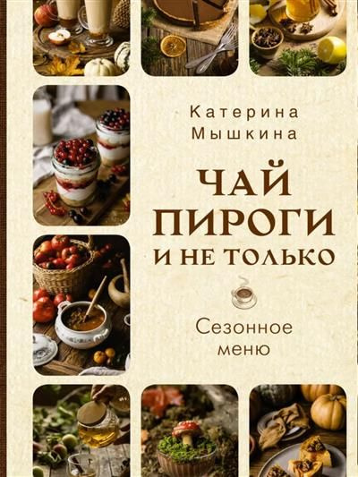 Чай или пирог. Чай или пирог