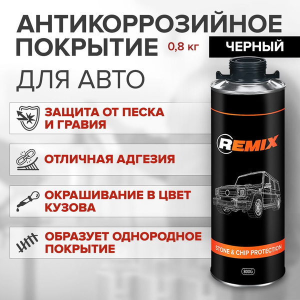 Антигравий ЧЕРНЫЙ 0,8 кг евробаллон под пистолет, сверхпрочное покрытие ...