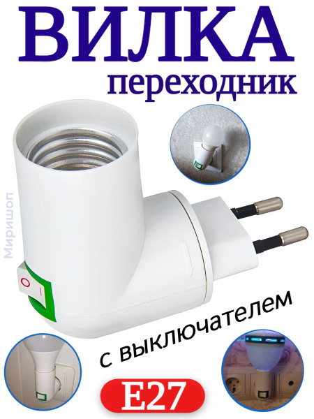 Вопросы и ответы о Патрон для лампы Эра переходник вилка-е27 с ...