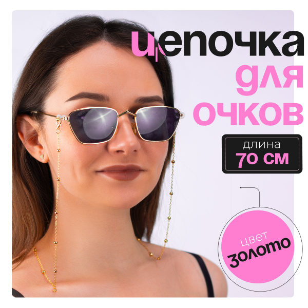 Цепочка держатель для очков ЦЕПОЧКИ. Цепь на шею женская декоративная ...