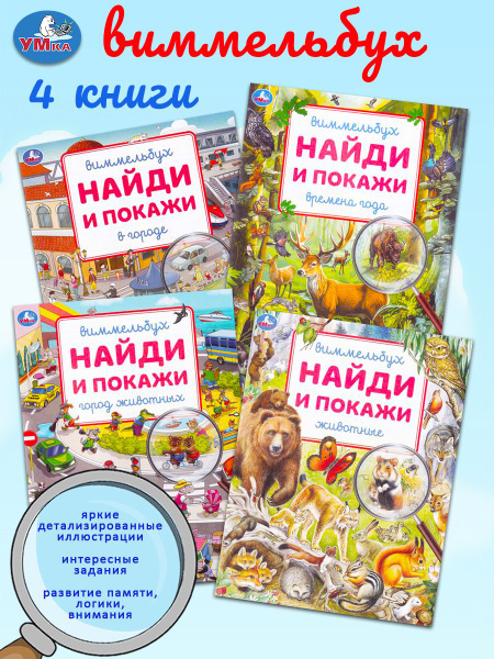 Виммельбух. Найди и покажи: Животные, Город животных, Времена года, В ...