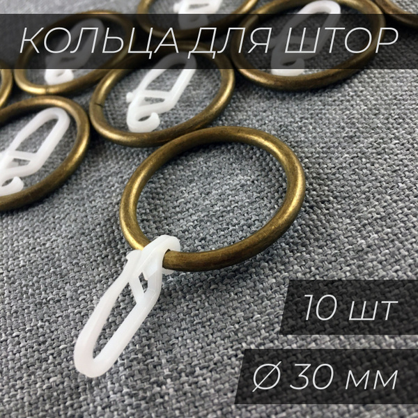 Кольца для штор (30 мм) металлические с крючками (10 шт.) Антик купить ...