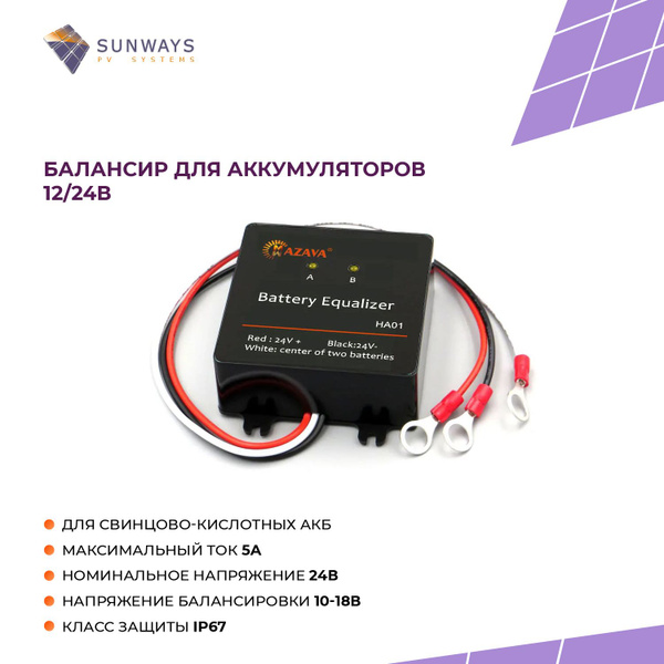 Балансир для аккумуляторов12/24В, Sunways, 5А, для свинцово-кислотных ...