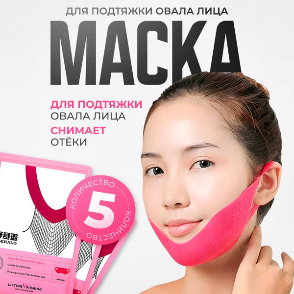 Подтягивающая маска для подбородка и щек, в наборе 5 штук, Бандаж для ...