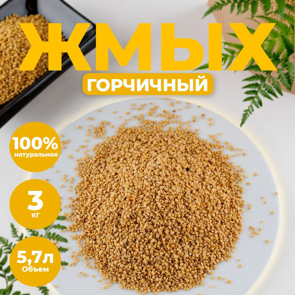Жмых горчичный 3кг. Объем 5,7л. Органическое удобрение от болезней и ...