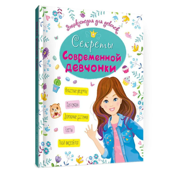 ЭНЦИКЛОПЕДИЯ ДЛЯ ДЕВОЧЕК, Секреты современной девчонки, 64 стр ...