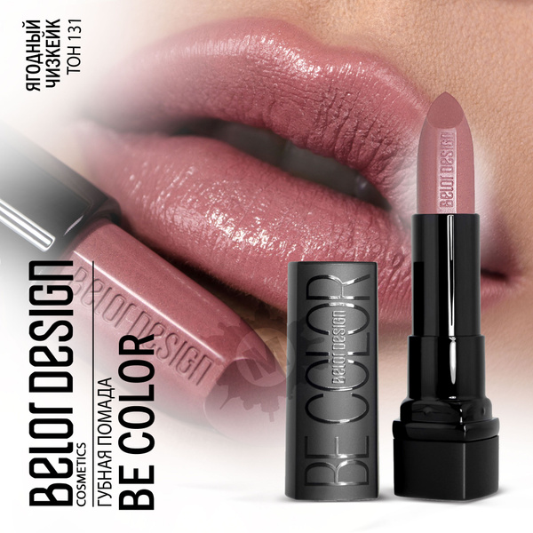 BELOR DESIGN Губная помада Be color тон 131 - купить с доставкой по ...