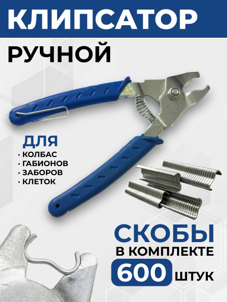 Вопросы и ответы о Клипсатор ручной + скобы 600 шт., для скрепления ...