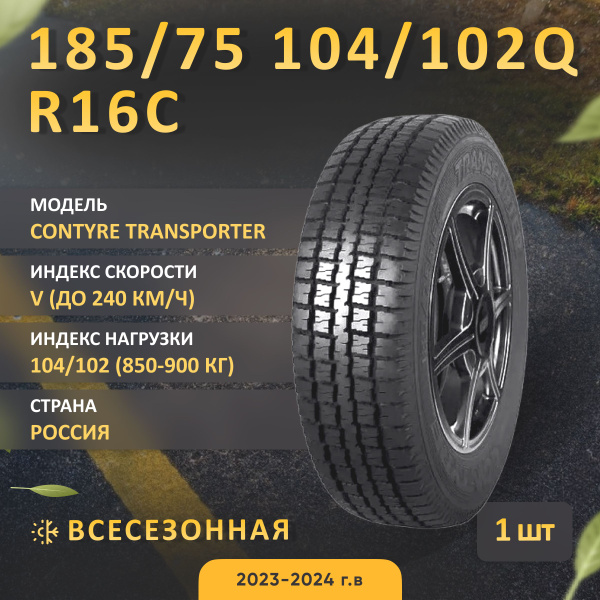 Contyre TRANSPORTER Шины для коммерческого транспорта 185/75 R16 104 ...