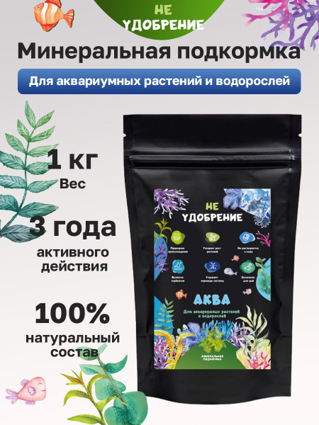 Минеральная подкормка НЕ УДОБРЕНИЕ аква 1 кг. купить на OZON по низкой ...