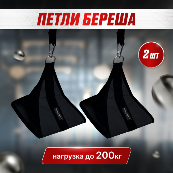 Петли береша для пресса подвесные ONHILLSPORT B1, тренажер для пресса и ...