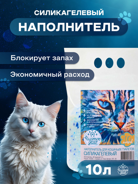 Наполнитель для кошачьего туалета Чистое дело, силикагелевый, 10л ...
