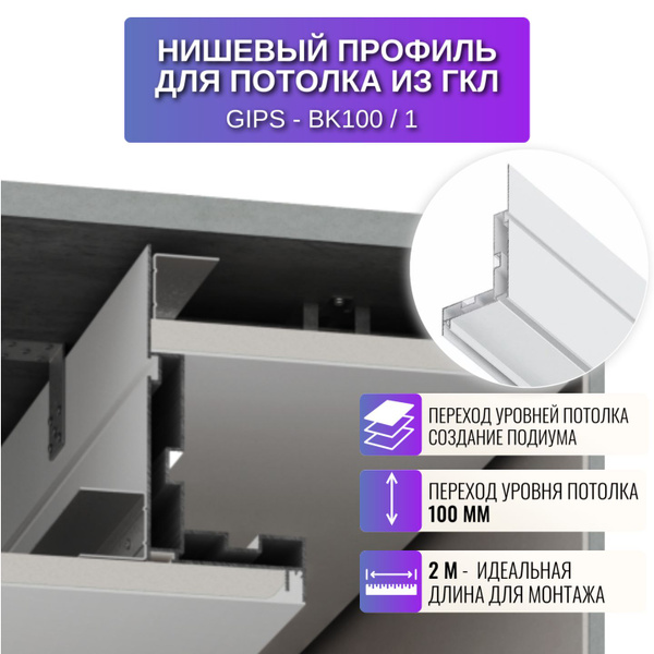 Характеристики Профиль для создания ниши или подиума для потолка из ГКЛ ...