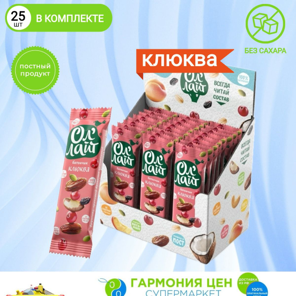 Батончик фруктово-ореховый Ол'Лайт Клюквенный 25 шт по 30г - купить с ...