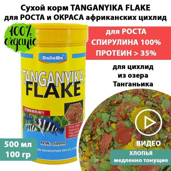 Сухой корм для африканских цихлид озера Танганьика TANGANYIKA FLAKE ...