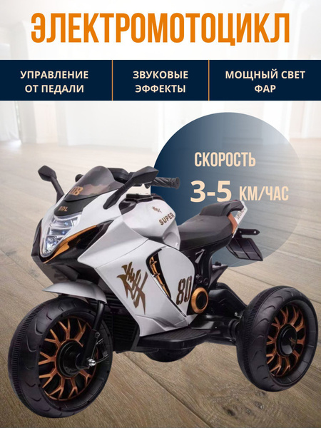 Детский электромотоцикл, трехколесный, Белый - купить с доставкой по ...
