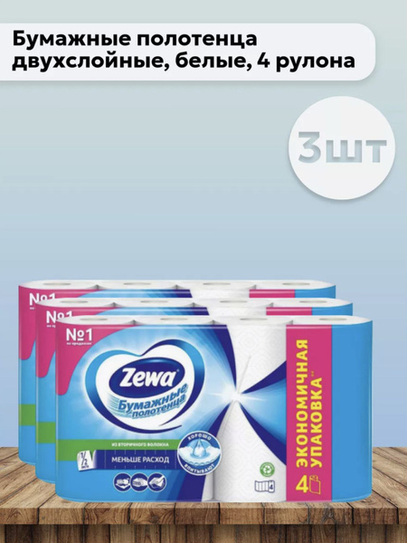 Набор 3 шт Зева плюс / Zewa Plus - Бумажные полотенца двухслойные ...