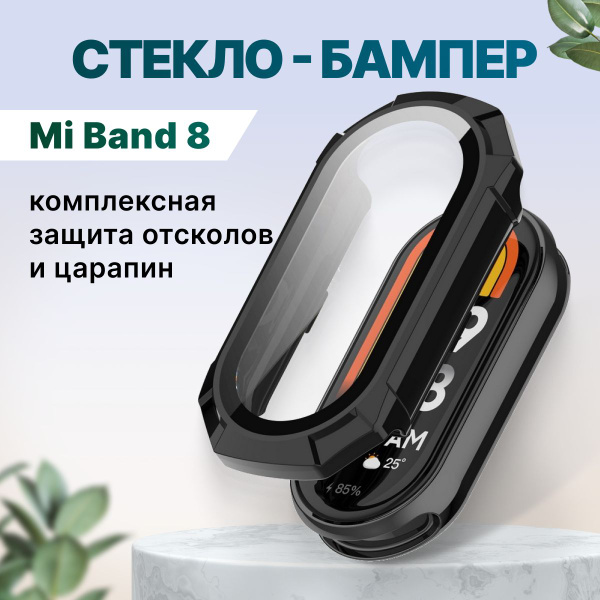 Защитное противоударное стекло, бампер для смарт-часов Mi Band 8 (ми ...