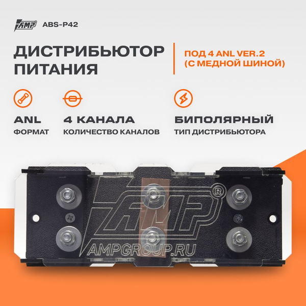 Дистрибьютор питания АМР под 4 ANL ver.2 (двух стороннее подключние ...