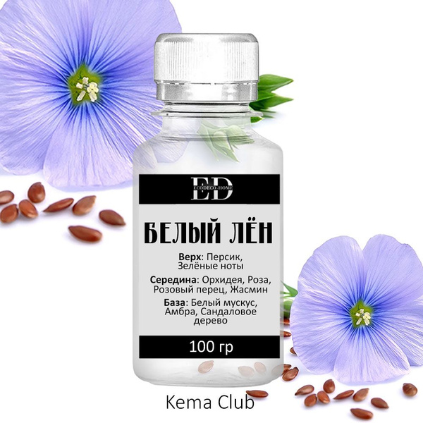 Ароматическая отдушка для свечей / для мыла Белый лён, 100 г KEMA CLUB ...