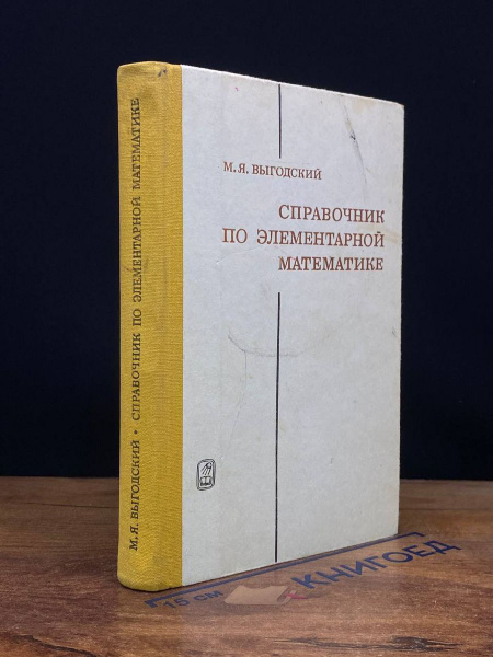 Справочник по элементарной математике. - купить с доставкой по выгодным ...