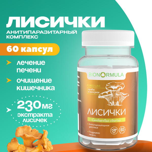 Лисички в капсулах от паразитов Bionormula антипаразитарный комплекс ...