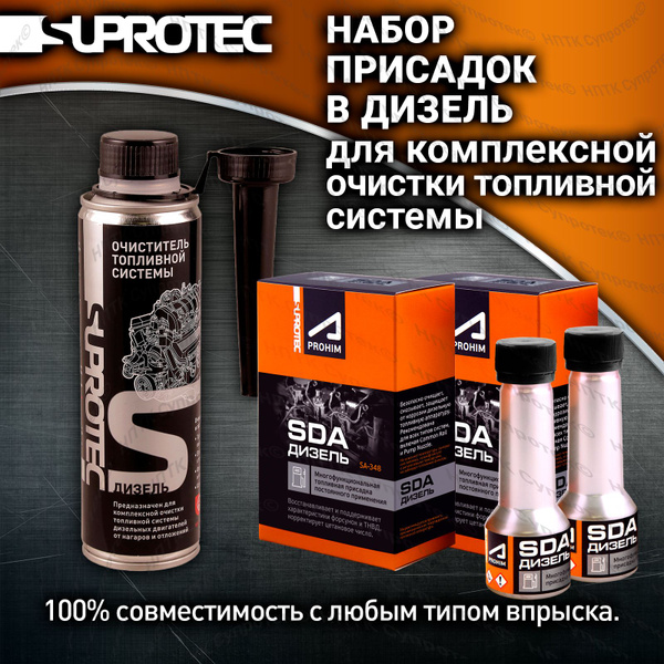 Набор Присадки в дизельное топливо, для мягкой промывки, очистки ...