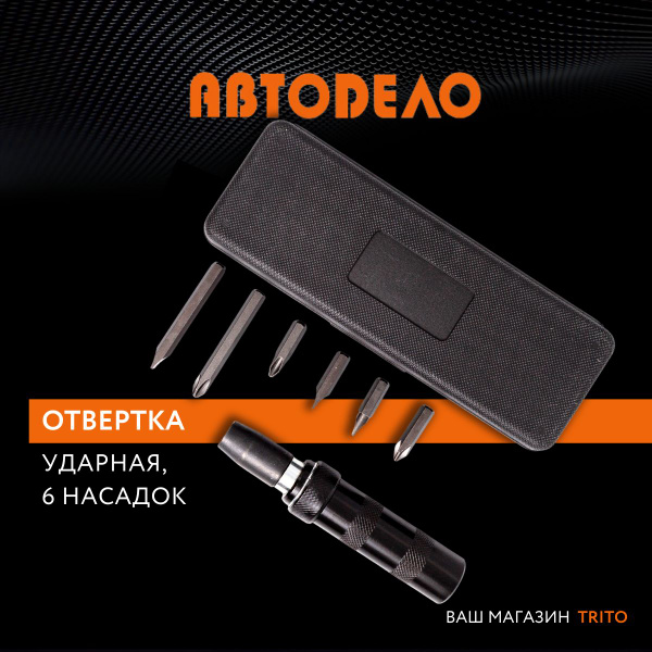 Отвертка ударная (6 насадок) АвтоDело (40006) хром-ванадий (в футляре)