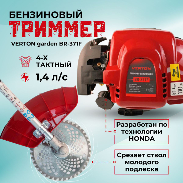 Триммер бензиновый садовый 4 тактный VERTON garden BR-371F. объём ...