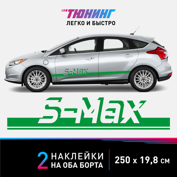 Наклейка на автомобиль FORD S-Max - зеленые наклейки на авто ФОРД Эс ...