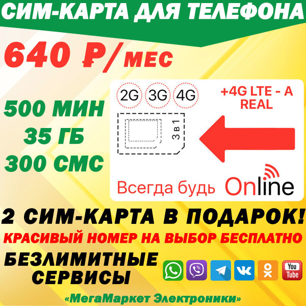 СИМ-КАРТА ДЛЯ ТЕЛЕФОНА+2я сим карта в подарок! 500 мин. + 35 ГБ + 300 ...