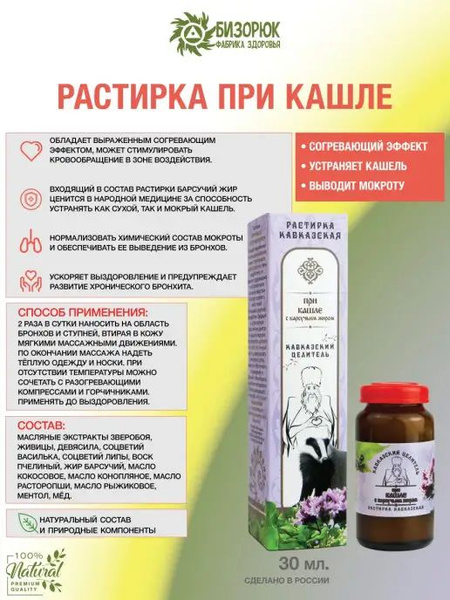 Растирка при кашле с барсучьим жиром, Кавказский Целитель, 30 мл ...