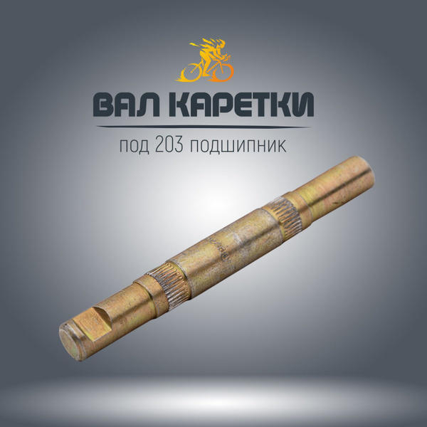 Вал каретки под 203 подшипник - купить с доставкой по выгодным ценам в ...