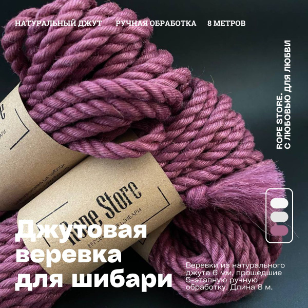 Джутовая веревка для шибари и бондажа Rope Store 6 мм х 8 метров купить ...