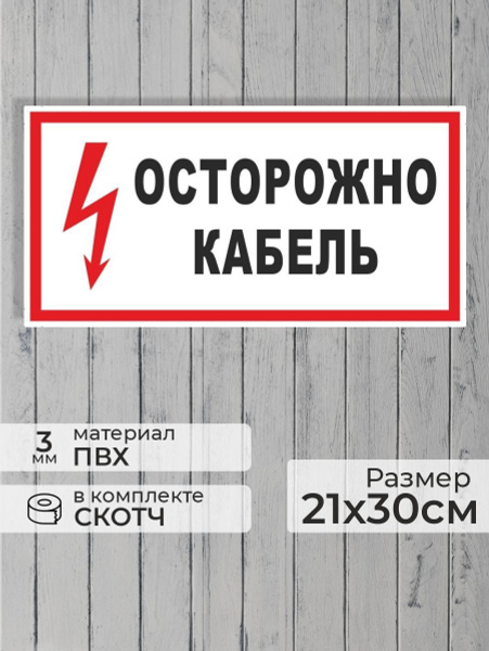 Табличка "Осторожно, кабель!" А4 (30х21см) купить на OZON по низкой ...