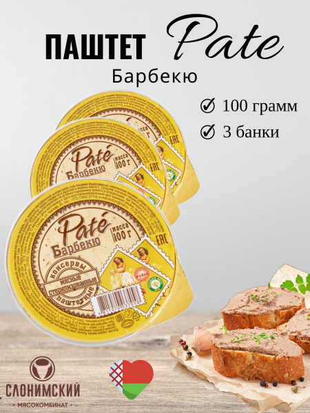 Паштет мясной Pate Барбекю - набор 3шт - купить с доставкой по выгодным ...